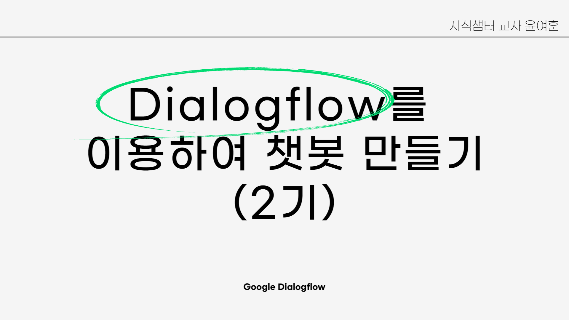 Dialogflow 이용하여 챗봇 만들기(2기)